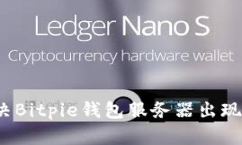 如何解决Bitpie钱包服务器出现的错误？