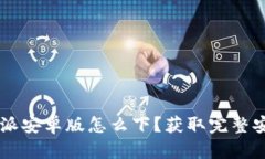 百度b特派安卓版怎么下？获取完整安装指南！