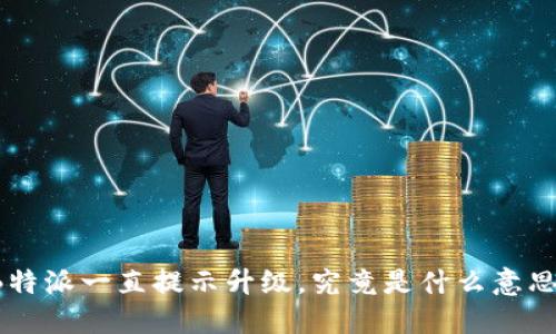 “B特派一直提示升级，究竟是什么意思？”