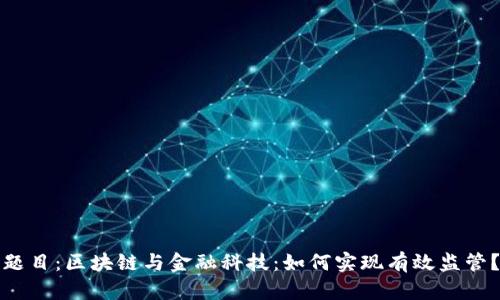 题目：区块链与金融科技：如何实现有效监管？