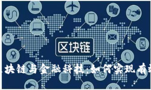 题目：区块链与金融科技：如何实现有效监管？