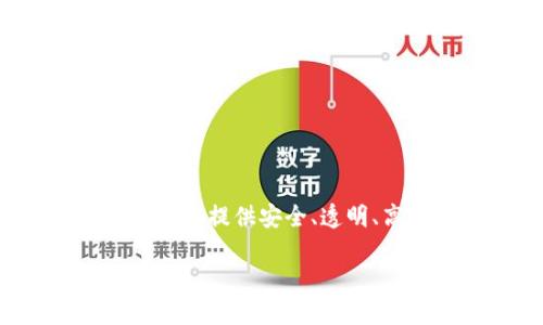 金融区块链是一种结合了区块链技术与金融服务的新兴领域。它利用分布式账本技术，提供安全、透明、高效的交易环境。在深入了解这一领域之前，我们不妨先提出一个引人思考的问题：

区块链如何改变金融服务的未来？