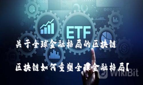 关于全球金融格局的区块链

区块链如何重塑全球金融格局？