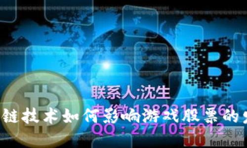 区块链技术如何影响游戏股票的发展？