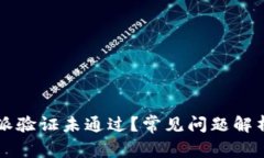 为什么比特派验证未通过？常见问题解析与解决