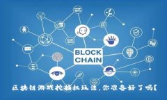 区块链游戏挖掘机玩法，你准备好了吗？