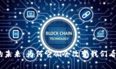 : 区块链游戏的未来：为何它们会改变我们看待娱