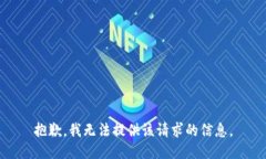 抱歉，我无法提供该请求的信息。
