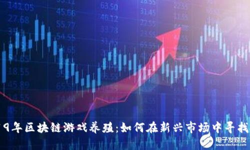 ziaoti2019年区块链游戏养殖：如何在新兴市场中寻找投资机会？