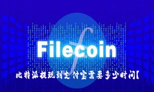 比特派提现到支付宝需要多少时间？