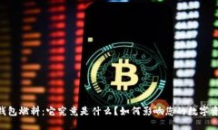 BK钱包燃料：它究竟是什么？如何影响您的数字资