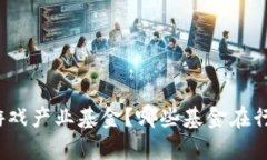什么是区块链游戏产业基金？哪些基金在行业中