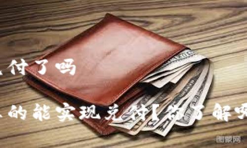 区块链金融兑付了吗

区块链金融真的能实现兑付？你了解哪些关键因素？