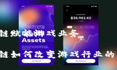 区块链赋能游戏业务

区块链如何改变游戏行业的未来？