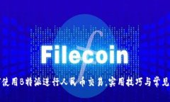 如何使用B特派进行人民币交易，实用技巧与常见