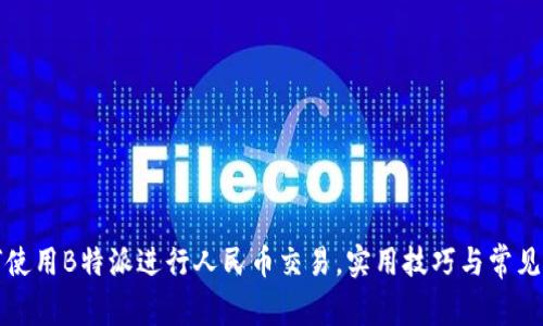 如何使用B特派进行人民币交易，实用技巧与常见问题