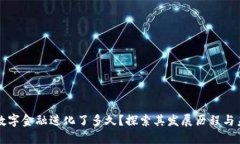 区块链数字金融进化了多久？探索其发展历程与