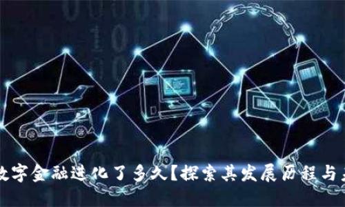 区块链数字金融进化了多久？探索其发展历程与未来趋势
