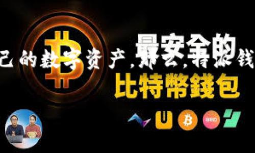 特派钱包是近年来受到用户青睐的一款数字钱包，凭借其便捷的使用性和多功能性，越来越多的人开始使用它来管理自己的数字资产。那么，特派钱包可以断网使用吗? 这是许多潜在用户心中最关心的问题之一。接下来，我们将详细探讨这个问题以及相关的一些内容。

特派钱包：在没有网络的情况下，您能否仍然使用它？