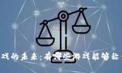 区块链游戏的未来：有哪些游戏能够称作“最强