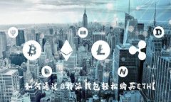 : 如何通过B特派钱包轻松购买ETH？