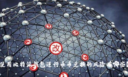 使用比特派钱包进行币币兑换的风险有哪些？