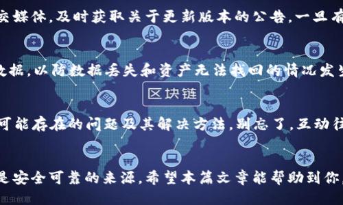   如何找到BitPie最新下载网站？ / 

 guanjianci BitPie, 下载, 钱包, 加密货币, 最新版本 /guanjianci 

引言
在如今这个数字化时代，越来越多的人开始关注加密货币和数字资产，而 BitPie 钱包作为一种便捷、安全的选择，越来越受到用户的青睐。你是否曾经感到在某些情况下，找到 BitPie 最新下载网站并不那么简单？别担心，这篇文章将帮助你更好地了解如何获取最新版本的 BitPie，以及在下载过程中要注意的事项。

了解BitPie钱包
BitPie 是一款多功能的数字资产钱包，支持多种加密货币的存储和交易。它的用户界面设计简单易懂，即使是初学者也能迅速上手。此外，BitPie 还提供了丰富的安全机制，确保用户的资产安全。不过，许多用户在寻找最新下载网站时，常常难以辨别哪些是真正的官网链接。接下来，我们就来探讨如何找到这些网站。

官方渠道的重要性
在下载任何软件或应用时，确保你访问的是官方网站是非常重要的。很多时候，用户可能在网上搜索时点击了不明链接，厌倦了这样的问题吗？那么，如何确认你所访问的是 BitPie 的官方网站呢？首先，你可以在社交媒体平台或者主流的加密货币论坛中寻找相关信息，看看有什么用户分享他们的经历或推荐的下载链接。其次，官方的社交媒体账号往往会发布重要的更新信息，包括新版 BitPie 的下载链接，这些都是获取可靠来源的不错途径。

如何验证下载链接
在找到潜在的下载链接后，如何验证它的可信度呢？这时候就需要你仔细观察链接的具体内容。比如，网址应该以“https://”开头，且包含 “bitpie” 这个关键词。如果你发现所链接的网站要求你提供过多的个人信息，或者下载过程中存在明显的安全警告，这时就要小心了。安全意识永远是你保护自己的第一道防线！

寻找用户评价和反馈
在确认下载链接的过程中，用户的评价和反馈是不可忽视的一部分。如同很多人会在购物前查看商品评价一样，下载软件前查看用户评价也十分重要。在特定的论坛或者社交媒体上搜寻使用 BitPie 的用户反馈，可以帮助你更好地判断其下载网站的可靠性。如果大部分用户都给予了正面反馈，而且没有用户提到遇到过安全问题，这通常是个好兆头。

关注更新信息
为了保证你的资产安全，定期更新 BitPie 钱包是必要的。这不仅能修复一些潜在的安全漏洞，还能增加新功能，使你能更好地管理你的加密资产。你可以通过订阅官方的新闻通讯，或者关注他们的社交媒体，及时获取关于更新版本的公告，一旦有新的版本发布，能尽快下载使用。

下载后的安全实践
在你成功下载并安装了 BitPie 钱包后，并不意味着安全隐患就此消失。实际使用中，用户也需要保持高度警觉。例如，使用强密码，避免在不安全的网络环境下访问钱包应用。此外，定期备份你的钱包数据，以防数据丢失和资产无法找回的情况发生。

社区支持与交流
除了官方的下载方式，BitPie 的用户社区也是一个获取最新信息和资源的重要渠道。很多资源往往在这些小圈子中流传得更快。你可以通过这些社区与其他用户交流，获得最新的下载信息，了解一些可能存在的问题及其解决方法。别忘了，互动往往能让你收获更多。

总结
在这个数字货币快速发展的时代，找到 BitPie 的最新下载网站虽不易，但只要掌握正确的方法和技巧，就能顺利完成。始终保持对下载链接的谨慎态度，关注用户评价和官方更新信息，确保你选择的是安全可靠的来源。希望本篇文章能帮助到你，让你在使用 BitPie 钱包的过程中感到轻松省心！如有进一步的问题，欢迎随时咨询！
