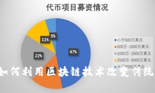 网筹金融如何利用区块链技术改变传统金融模式？
