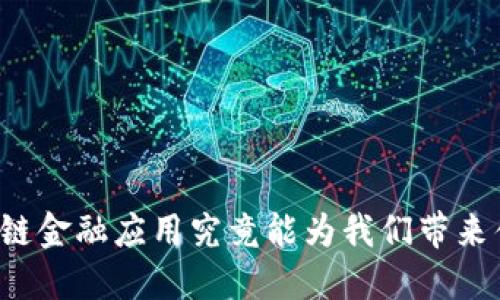 区块链金融应用究竟能为我们带来什么？
