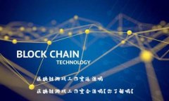 区块链游戏工作室违法吗区块链游戏工作室合法