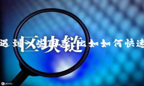 特派钱包和派钱包之间的充值操作是许多用户关心的问题。很多用户在进行这方面的操作时，可能会遇到一些困惑，比如如何快速、方便地完成充值？今天我们就来一起详细探讨一下这个问题，并为大家提供一些实用的建议和步骤。

如何将特派钱包充值到派钱包？