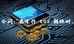 特派转账 和 EOS 手续费的相关问题在当前数字货