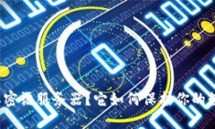 什么是比特派密语服务器？它如何保护你的数字