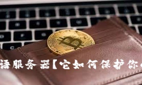什么是比特派密语服务器？它如何保护你的数字资产安全？