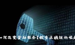 区块链如何改变金融服务？探索区域链的崛起与