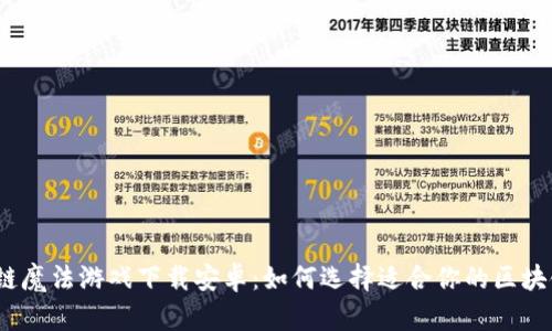 : 区块链魔法游戏下载安卓：如何选择适合你的区块链游戏？