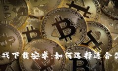 : 区块链魔法游戏下载安卓：如何选择适合你的区