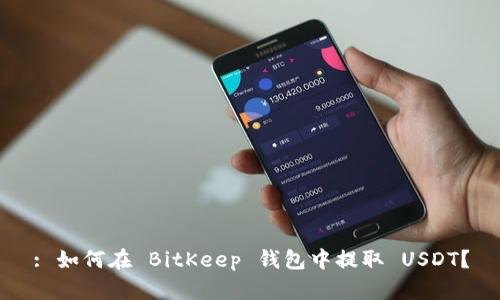 : 如何在 BitKeep 钱包中提取 USDT？
