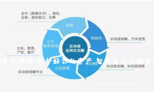   如何解除B特派钱包的授权？ / 

 guanjianci B特派钱包, 授权解除, 钱包安全, 数字货币, 资金管理 /guanjianci 

引言
在数字货币迅速发展的今天，钱包的安全性和灵活性变得十分重要。对于使用strong B特派钱包/strong 的用户来说，了解如何解除授权是保护自己资产的重要一环。那么，什么是授权呢？简单来说，就是允许某个第三方应用或服务访问你在strongB特派钱包/strong中的某些权限。这虽然可以提升使用体验，但如果某个应用不再需要权限，或者你对其安全性产生了疑虑，及时解除授权就显得尤为重要。

为何需要解除授权
想象一下，你在使用某个应用时，它要求你授权访问钱包中的信息。起初，你可能觉得没什么，但时间一长，你会开始怀疑这个应用是否真的安全。此时，无论是为了更好地保护自己的资产还是为了不必要的隐私泄露，解除授权都是一种不错的选择。

解除授权的另一个重要原因是避免风险。在日常使用中，无论是意外信息泄露还是应用的安全性问题，都可能让你面临意想不到的损失。因此，清理不必要的授权，确保你的数字资产得到应有的保护，绝对是一个必要的举措。

如何解除B特派钱包的授权
解除授权其实是一项相对简单的操作，然而对于许多用户来说，尤其是新手用户，操作的步骤可能显得有些复杂。下面，我们将用简单易懂的方式来说明如何执行这项操作。

第一步：登录你的账户
首先，你需要打开strongB特派钱包/strong的官方应用或网站，进入登录界面。输入你的邮箱和密码进行登录。如果你开启了双重身份验证，系统可能会要求你输入验证码。这一过程可以确保你的账户安全，避免他人随意访问。

第二步：访问账户设置
成功登录后，你会看到一个清爽的用户界面。在页面的右上角或者左侧菜单中，通常会有一个“设置”或者“账户安全”的选项。在这里，你可以管理与账户相关的所有内容，包括授权管理。

第三步：查找授权管理
在设置中，寻找“授权管理”或类似名称的选项。点进去后，你应该能够看到一个列出你已经授权的应用程序和服务的列表。每个应用旁边都会有一个“解除授权”或“撤销权限”的按钮。

第四步：解除不必要的授权
通过浏览这个列表，仔细审视每一个应用的授权情况。如果你发现某个应用已经不再使用，或者它的安全性存在疑虑，及时点击“解除授权”按钮。这一步虽然简单，却能有效地保护你的资产安全。请记住，一旦解除授权，这个应用将无法继续访问你的钱包信息，所以确认你是真心希望以该应用。

第五步：确认解除
一般来说，系统会要求你对解除授权这一操作进行确认。确保点击“确定”或“确认”按钮，完成解除操作。这时，你会看到提示信息，让你知道授权已经成功撤销。

第六步：定期检查授权
解除授权并不是一次性的操作。为了保持你的strongB特派钱包/strong安全，建议大家定期检查一下自己所授权的应用和服务，确保没有任何不再使用或不必要的授权存在。这样的习惯可以帮助你及时发现潜在的风险。

常见问题解答
在这里，我们总结了一些用户在解除授权时常见的问题，帮助你更好地理解操作流程。
我可以随时解除授权吗？
当然，你可以随时解除授权。无论是应用的安全性得不到保证，还是你决定停止使用某个服务，解除授权都是非常有效的操作。

解除授权会影响我的交易吗？
解除授权只会影响你在特定应用中的权限，而不会影响你在strongB特派钱包/strong内的交易和资产。放心操作！

是否需要联系客户服务解除授权？
在一般情况下，你不需要联系客户服务即可完成解除授权的操作。不过，如果在过程中遇到问题，还是可以寻求官方的帮助。

结语
数字货币的使用带来了便利，但同时也带来了安全隐患。定期检查和解除不必要的授权，是确保你在strongB特派钱包/strong中资产安全的重要举措。不妨按照上面提到的步骤，动手试试吧！维护好你的资产，智能生活从安全开始。

希望这篇文章能帮助你更好地理解strongB特派钱包/strong的授权解除操作。如果你还有任何疑问或需要进一步的信息，请欢迎留言，我们将竭诚为你解答。