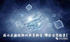 国内区块链游戏股票排名：哪些值得投资？