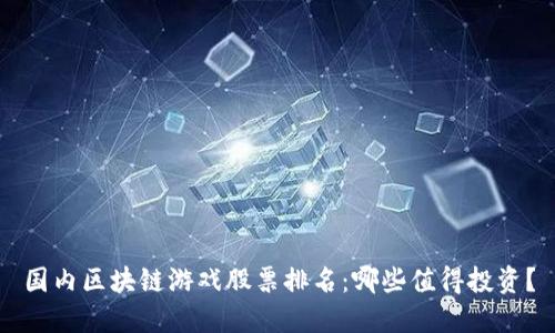 国内区块链游戏股票排名：哪些值得投资？