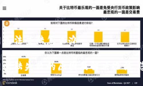 比特派官网无法登陆怎么办

比特派官网登陆失败的原因及解决办法，您遇到过吗？