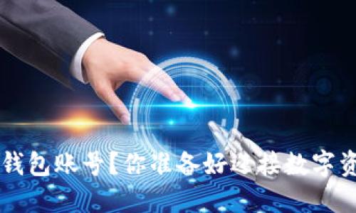 如何创建B特派钱包账号？你准备好迎接数字资产的未来了吗？