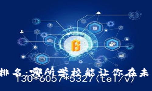 区块链金融专业学校排名：哪所学校能让你在未来的职场中脱颖而出？