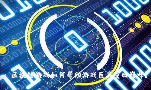 : 区块链游戏如何帮助游戏巨头重回巅峰？