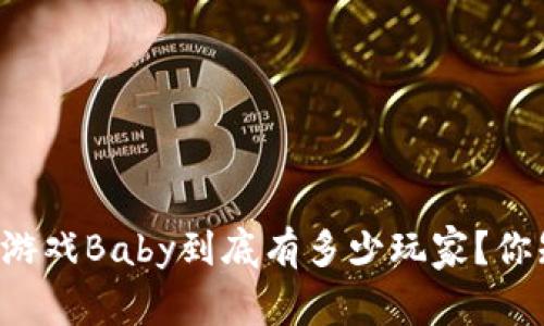 区块链游戏Baby到底有多少玩家？你知道吗？