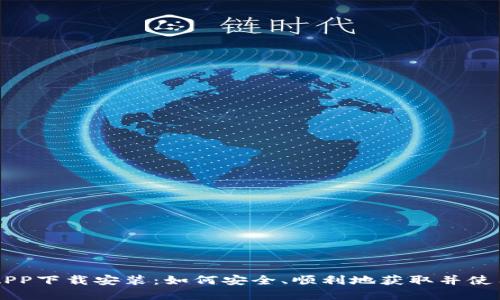 B特派钱包官网APP下载安装：如何安全、顺利地获取并使用这款数字钱包？