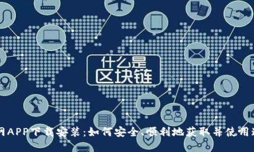 B特派钱包官网APP下载安装：如何安全、顺利地获取并使用这款数字钱包？