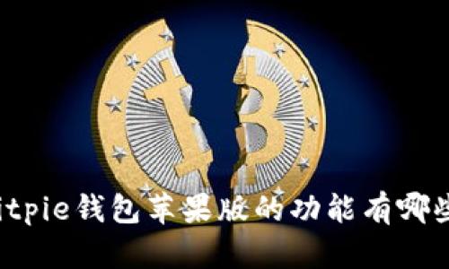 Bitpie钱包苹果版的功能有哪些？