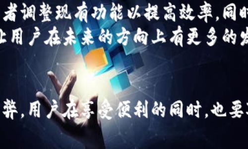   比特派TRC矿工费代付是什么？你了解吗？ / 
 guanjianci 比特派, TRC矿工费, 代付, 加密货币, 区块链 /guanjianci 

什么是比特派？
比特派（Bitpie）是一款致力于提供安全、便捷的数字资产管理工具。随着比特币和其他加密货币的普及，越来越多的人开始关注这些虚拟资产。而比特派恰恰在这样的背景下应运而生，旨在帮助用户更好地管理他们的加密货币，无论是存储、发送还是交易。

TRC是什么？
TRC，全称TRC-20，是一种基于波场（Tron）区块链的代币标准。它与以太坊的ERC-20类似，但是是专为波场生态系统设计的。TRC-20代币的优势在于交易速度快、手续费低，以及整个波场网络的高扩展性。在使用TRC代币进行交易时，用户需要支付一定的矿工费用，这个费用通常是根据交易的复杂性和网络的使用情况来定的。

矿工费的概念
在区块链的世界里，每当我们进行一笔交易，都会涉及到矿工费。简单来说，矿工费是为了激励那些维护网络安全的矿工而收取的费用。矿工通过解决复杂的数学问题来验证交易并将其记录在区块链上。没有这些矿工，交易就无法完成。虽然每一笔交易都需要确认，但是不是每个用户都知道，矿工费会有波动，特别是在网络拥挤的时候，费用可能会飙升。

比特派TRC矿工费代付是什么？
那么，什么是比特派TRC矿工费代付呢？在某些情况下，用户可能会发现自己在进行TRC交易时矿工费不足。这时，比特派的“矿工费代付”功能就会派上用场。比特派提供这一服务来帮助那些在进行交易时，没有足够的原生代币（如TRX）支付矿工费的用户。这不仅降低了用户的使用门槛，也让交易变得更加顺畅。

代付机制是如何运作的？
具体来说，当你使用比特派进行TRC-20代币交易时，如果你的TRX余额不足以支付矿工费，比特派会自动根据你的需求代付这部分费用。用户只需要在设置中开启这一功能，系统就会在你发起交易时，自动为你处理矿工费用。这种机制极大地方便了用户，尤其是那些刚接触加密货币的初心者，让他们不用担心因为余额不足而无法顺利完成交易。

矿工费代付的好处与风险
虽然比特派的矿工费代付极大地方便了用户，但是在这个过程中也伴随着一些潜在的风险。首先，用户需要确认是否信任比特派来代付自己的矿工费。虽然比特派在行业内有着不错的声誉，但用户在选择使用任何代付服务时，都应该保持警惕。
其次，代付功能虽然方便，但如果用户的交易频繁使用代付，可能会对自身的资金管理造成影响。因为代付的费用可能会积累，用户需要时刻关注自己的余额，以避免最后因矿工费代付而产生不必要的开支。

如何管理矿工费？
为避免在使用矿工费代付功能时出现不必要的问题，用户可以采取一些管理措施。首先，尽量保持最低的TRX余额，以便能够随时支付矿工费。其次，可以关注网络繁忙与否，因为在高峰期，矿工费通常会上涨，这样能够提前做好调整。此外，用户还可以通过比特派的设置，选择合适的交易速度，这样可以在网络繁忙时，帮助自己节省一些费用。

比特派的未来发展
作为一款不断更新的数字资产管理工具，比特派的未来发展方向无疑将继续围绕用户体验进行提升。随着市场需求的变化，他们将可能增加更多便捷的功能，或者调整现有功能以提高效率。同时，在安全性上，他们也是在不断提供更高标准的保护措施，以确保用户资产的安全。
比如，未来可能会引入更灵活的手续费机制，让用户在进行交易时能够根据自己的需求和当前网络状况选择手续费的高低。此外，也可能会增强社区治理机制，让用户在未来的方向上有更多的发言权。

总结
总的来说，比特派的TRC矿工费代付服务为用户解决了不少困扰。它不仅让交易变得更加顺畅，也降低了用户进入加密货币市场的门槛。然而，任何服务都有其利弊，用户在享受便利的同时，也要对自身资金进行合理的管理，确保自己的资产安全。希望未来比特派能够继续创新，为用户带来更好的体验。